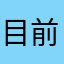 目前最喜欢的一款游戏