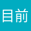 目前来说用的时间最久的软件