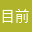 目前沒有想法