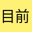 目前玩得最流畅的二战单机游戏￼