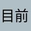 目前用着还不错会有后续评论现在会有成就感