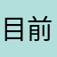 目前的太空人