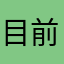 目前还没连上