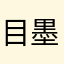 目墨迹