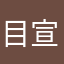 目宣