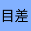 目差