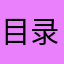 目录内