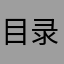 目录好的