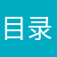 目录腿