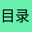 目录122223