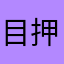 目押しとは