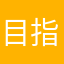 目指す