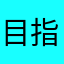 目指せスター