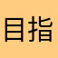 目指せベストスコア