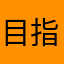 目指せロッキー93