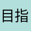 目指せ三連覇