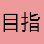 目指せ夏までに8パック