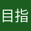 目指せ漢検準１級