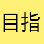 目指せ！ペラペラ