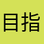 目指せ130km