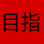 目指せ500ポイント
