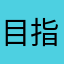 目指せ80切り