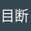 目断飞鸿