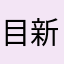 目新しいけど