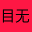 目无法纪嗯