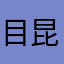 目昆麦白