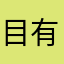 目有