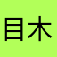 目木林