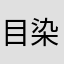 目染眉