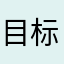 目标一贯