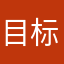 目标树新用户