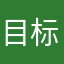 目标留学苦苦挣扎党