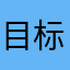 目标百年品牌