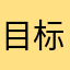 目标管理者168