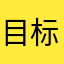 目标2022主管