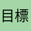 目標是能每月捐款