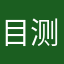 目测明天