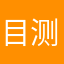 目测过来