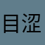 目涩…..