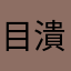 目潰れた