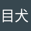 目犬
