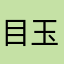 目玉一号