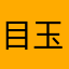 目玉焼き大先生