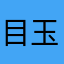 目玉焼き500