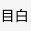 目白りりな