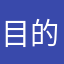 目的は？